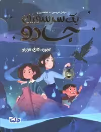 یک سرسوزن جادو 2 (عجوزه،کلاغ،هزارتو)