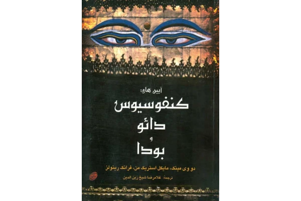 کتاب آیین های کنفوسیوس، دائو و بودا - کتابخانه مجازی واتیکان