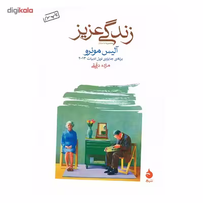 کتاب زندگی عزیز اثر آلیس مونرو