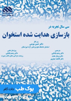 سی سال تجربه در بازسازی هدایت شده استخوان GBR