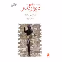 کتاب دیوار گذر (جیبی) اثر مارس امه