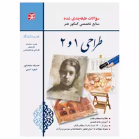 کتاب طراحی 1 و 2 ــ سؤالات طبقه‌بندی شده 25 سال کنکور هنر اثر صدیقه سلحشور و شهره امینی انتشارات برگ نگار