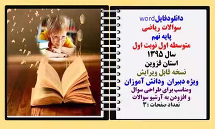 سوالات ریاضی  پایه نهم متوسطه اول نوبت اول سال 1395 استان قزوین