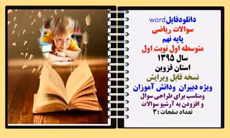 سوالات ریاضی  پایه نهم متوسطه اول نوبت اول سال 1395 استان قزوین