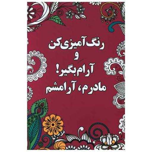 کتاب رنگ آمیزی کن و آرام بگیر (مادرم آرامشم) اثر شهرزاد همامی