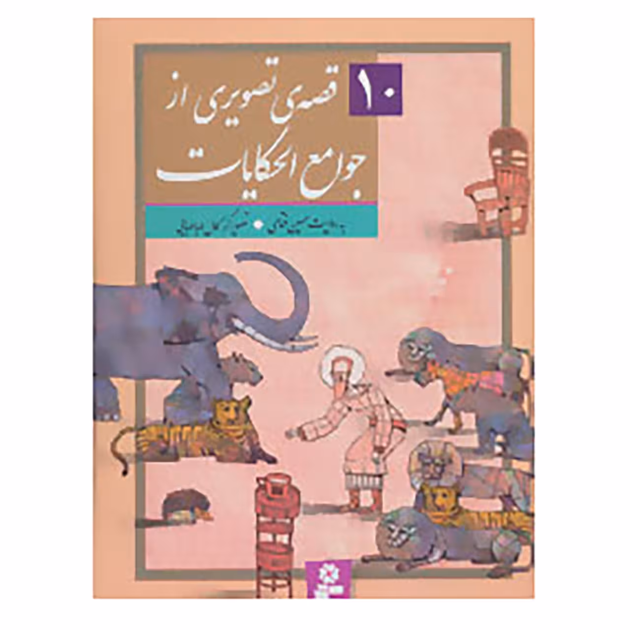 کتاب 10 قصه ی تصویری از جوامع الحکایات اثر حسین فتاحی