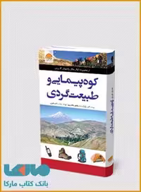 راهنمای کاربردی کوه پیمایی و طبیعت گردی نشر مهرسا