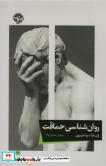 قیمت و خرید کتاب روان شناسی حماقت اثر ژان فرانسوامارمیون | ایده بوک