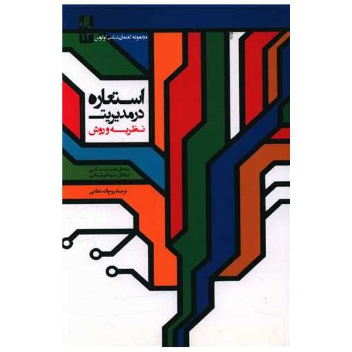 کتاب استعاره در مدیریت اثر میخال خمیلنتسکی ، لوکاش سولکوفسکی