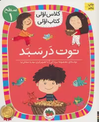 توت در سبد (سطح 1 : کلاس اولی ، کتاب اولی 4) - کتاب‌فروشی کوچه کتاب