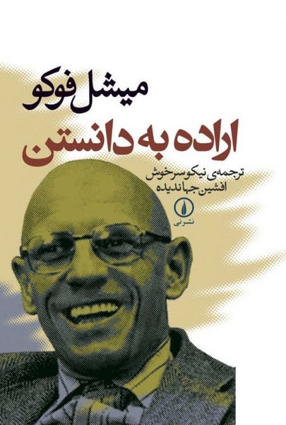 اراده به دانستن - کتابفروشی کوچه کتاب