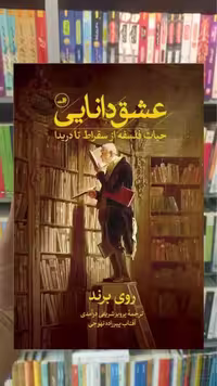 عشق دانایی ثالث - بانک کتاب ماندگار-قیمت-خرید-کتاب-کمک-درسی-کنکور-دانشگاهی