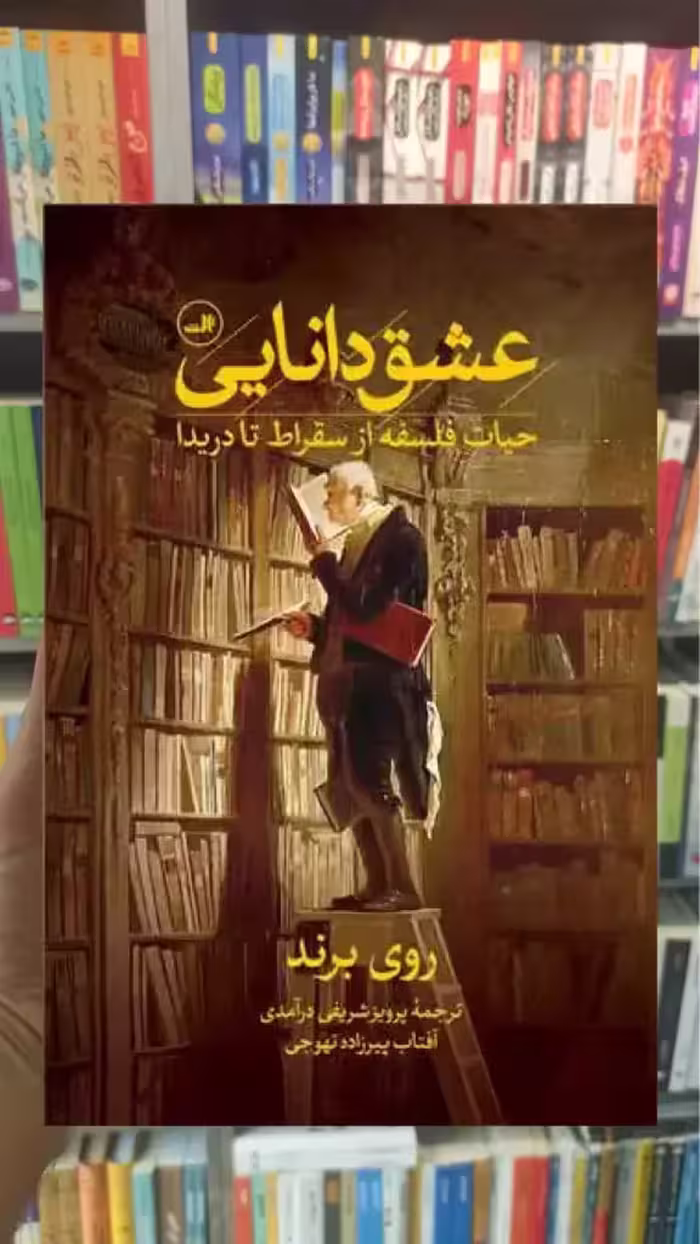 عشق دانایی ثالث - بانک کتاب ماندگار-قیمت-خرید-کتاب-کمک-درسی-کنکور-دانشگاهی