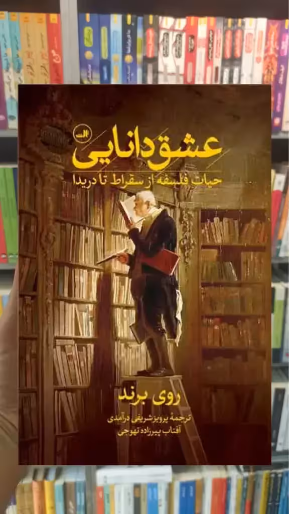 عشق دانایی ثالث - بانک کتاب ماندگار-قیمت-خرید-کتاب-کمک-درسی-کنکور-دانشگاهی