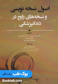 اصول نسخه نویسی و نسخه های رایج در دندانپزشکی