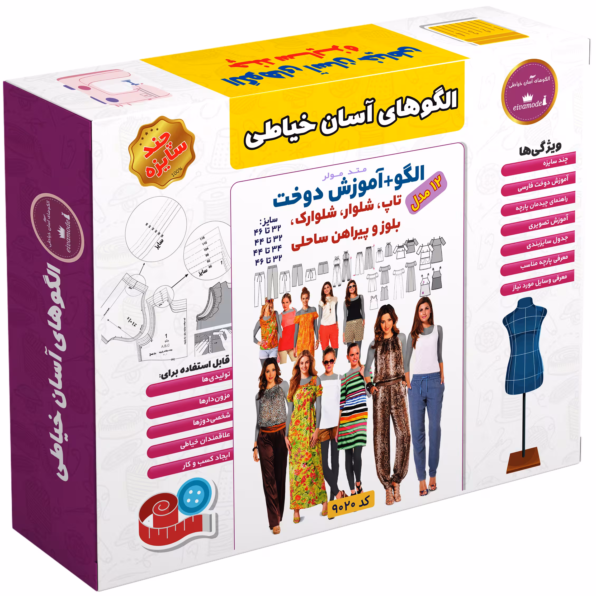 الگو خیاطی تاپ شلوار سرهمی و پیراهن ساحلی زنانه الگوهای آسان خیاطی متد مولر کد 9020 چندسایزه