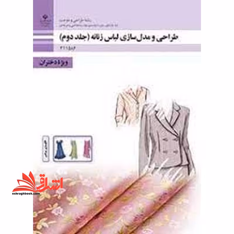 *پرینت سیاه و سفید* حیطه تخصصی آزمون استخدامی آموزش و پرورش عنوان شغل حیطه تخصصی هنرآموز طراحی و دوخت طراحی و مدل سازی لباس زنانه جلد دوم - فروشگاه کتاب اشراق