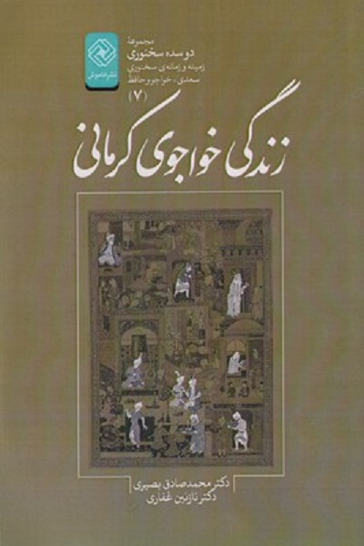 دو سده سخنوری 7 زندگی خواجوی كرمانی