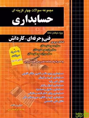 خرید کتاب تست حسابداری کاردانی پیوسته چهارخونه با تخفیف ویژه سیب ترش