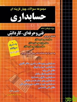 خرید کتاب تست حسابداری کاردانی پیوسته چهارخونه با تخفیف ویژه سیب ترش