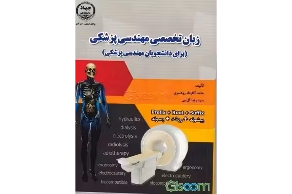 ترجمه کتاب زبان تخصصی مهندسی پزشکی pdf - کتابخانه مجازی واتیکان