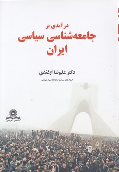 خرید کتاب درآمدی بر جامعهشناسی سیاسی ایران — کتابسرای طه