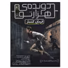 کتاب دونده هزارتو 4 (فرمان کشتار) اثر جیمز دشنر نشر افق