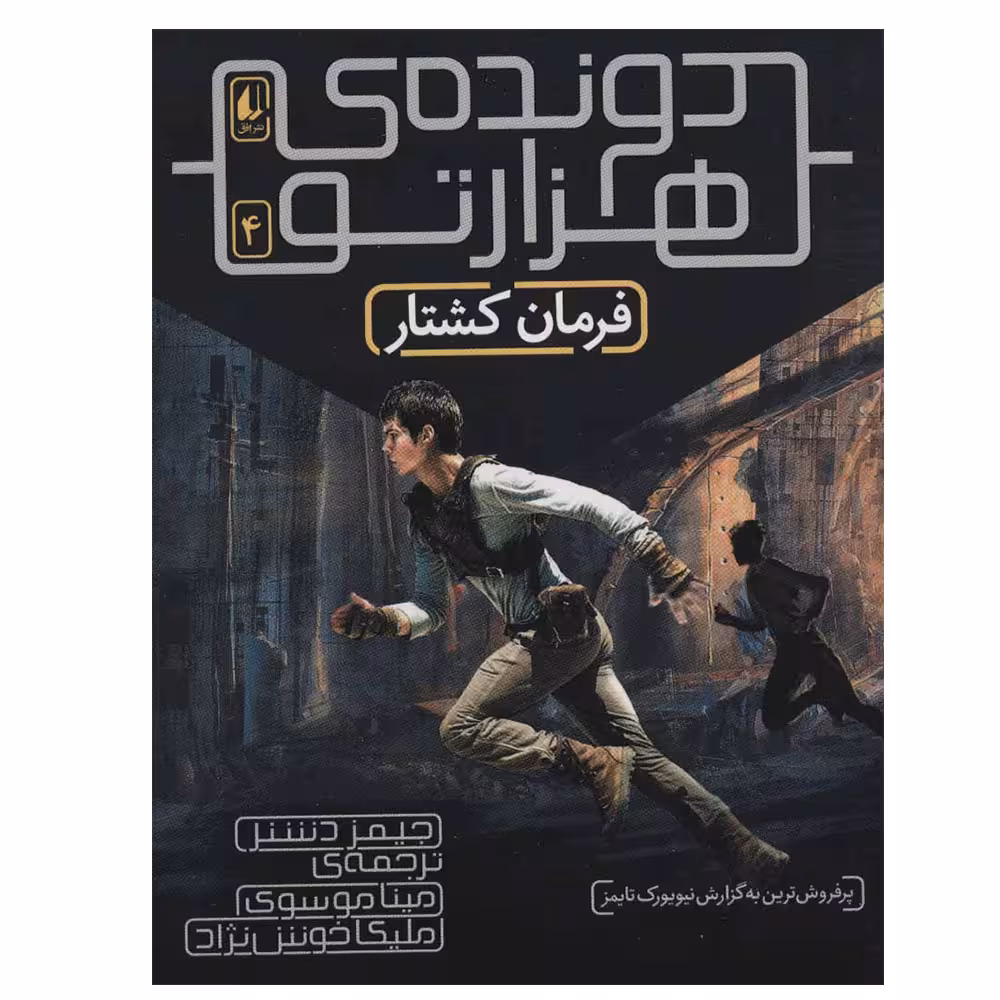 کتاب دونده هزارتو 4 (فرمان کشتار) اثر جیمز دشنر نشر افق