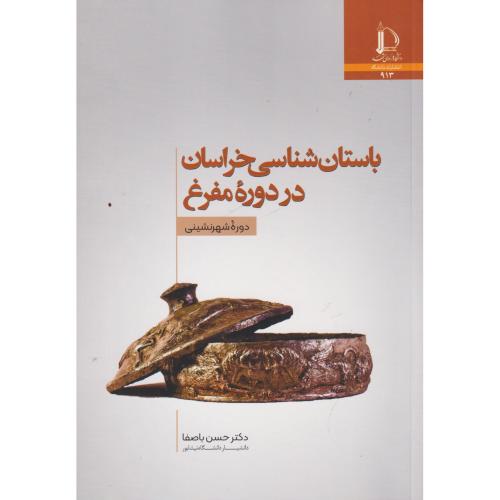 کتاب باستان شناسی خراسان در دوره مفرغ