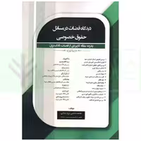 دیدگاه قضات در مسائل حقوق خصوصی | رودیجانی