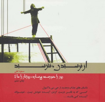 از ترسیدن نترسید | مرکز فرهنگی آبی