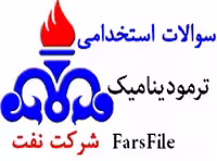 سوالات استخدامی ترمودینامیک شرکت نفت