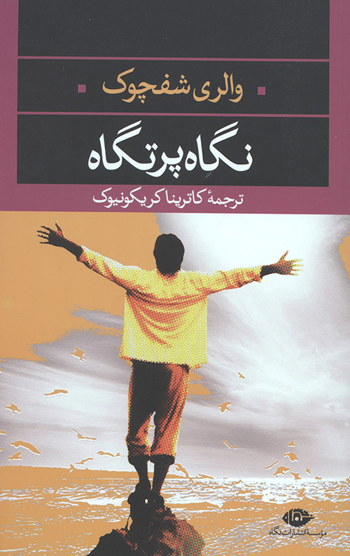 نگاه پرتگاه
