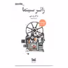کتاب زائر سینما اثر واکر پرسی انتشارات خزه