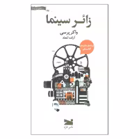 کتاب زائر سینما اثر واکر پرسی انتشارات خزه