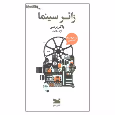 کتاب زائر سینما اثر واکر پرسی انتشارات خزه
