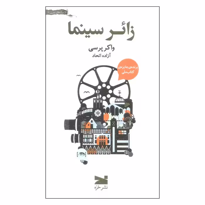 کتاب زائر سینما اثر واکر پرسی انتشارات خزه