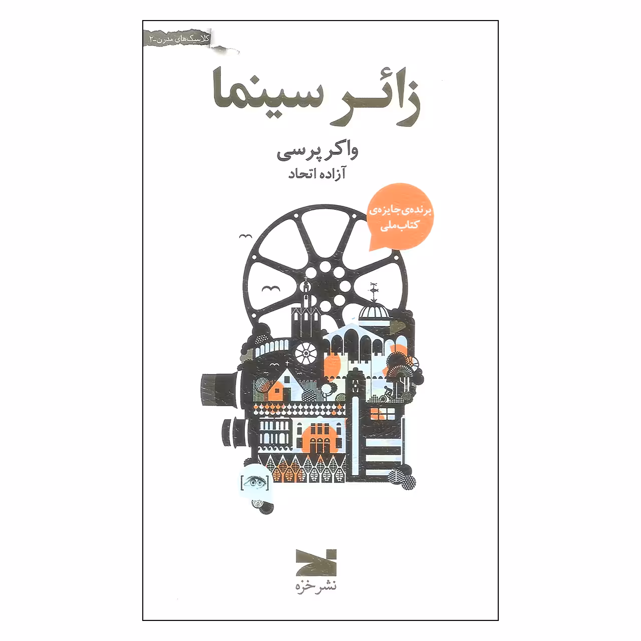 کتاب زائر سینما اثر واکر پرسی انتشارات خزه