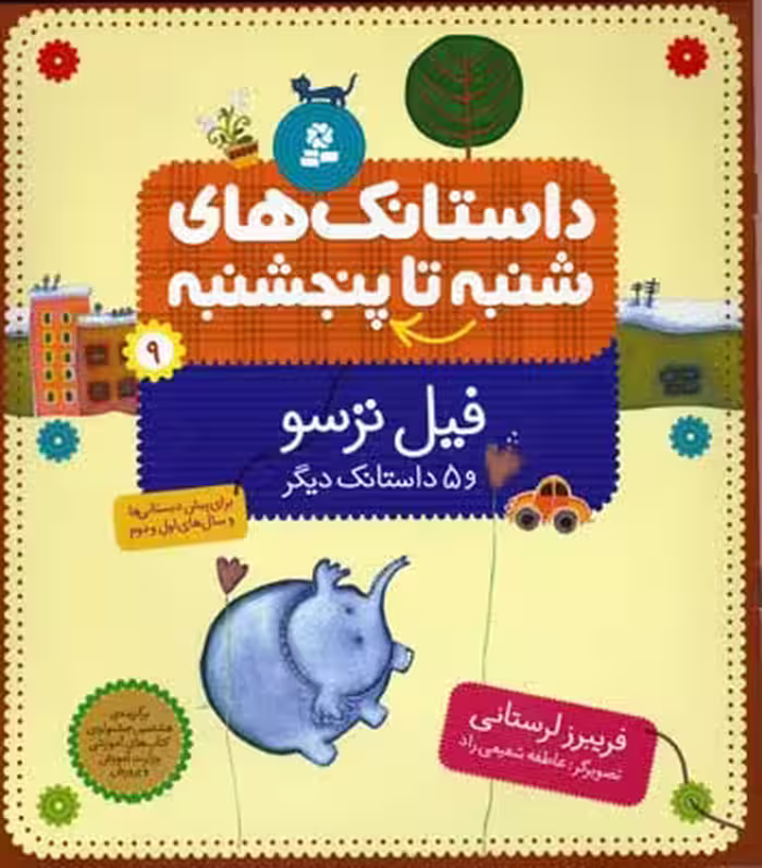داستانک های شنبه تا پنج شنبه 9 (فیل ترسو و 5 داستانک دیگر)