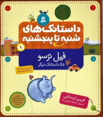 داستانک های شنبه تا پنج شنبه 9 (فیل ترسو و 5 داستانک دیگر)