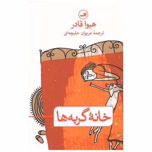 کتاب خانه گربه ها اثر هیوا قادر