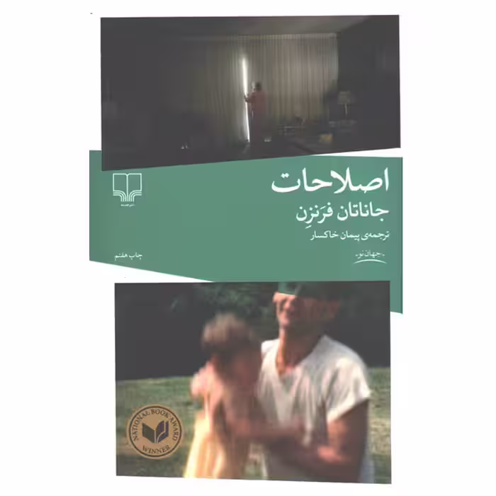 کتاب اصلاحات اثر جاناتان فرنزن