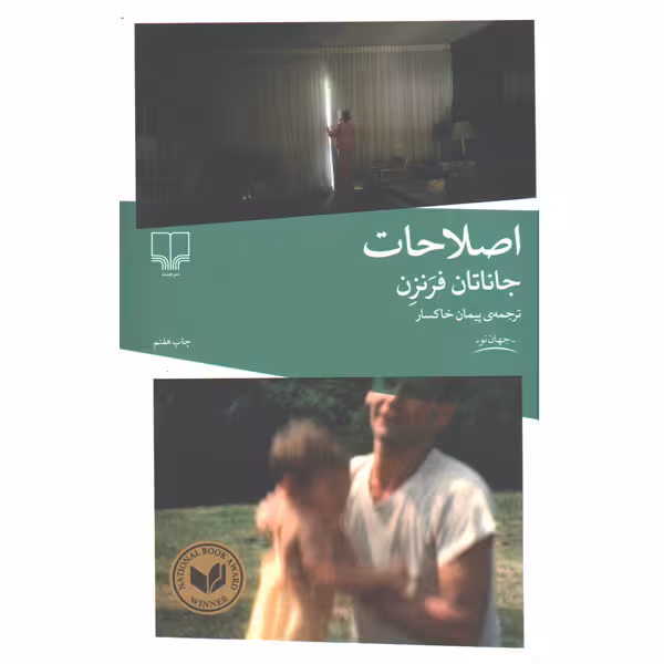 کتاب اصلاحات اثر جاناتان فرنزن
