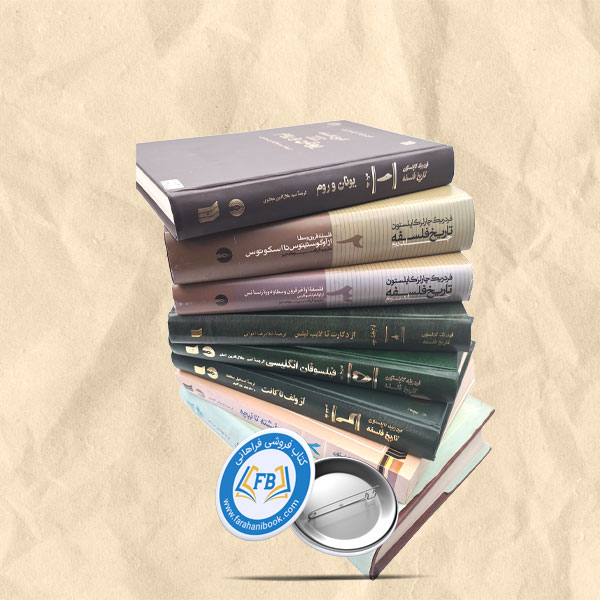 تاریخ فلسفه8 جلدی