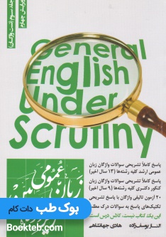 زبان عمومی دکتری و ارشد زیر ذره بین جلد سوم تست واژگان
