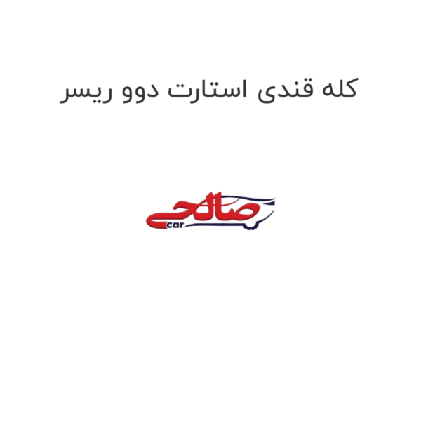 کله قندی استارت دوو ریسر