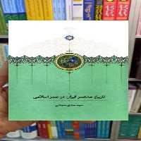 تاریخ مختصر ایران در عصر اسلامی صادق سجادی سخن - بانک کتاب ماندگار-قیمت-خرید-کتاب-کمک-درسی-کنکور-دانشگاهی
