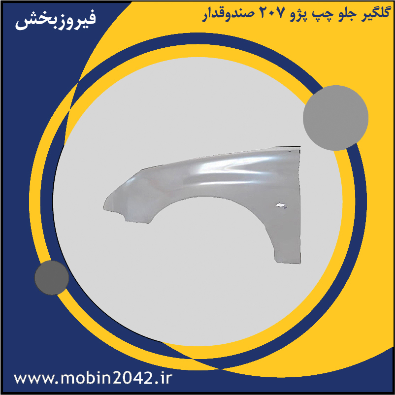 گلگیر جلو چپ پژو 207 صندوقدار