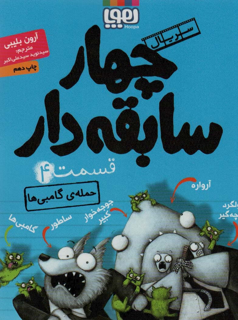 چهار سابقه دار 4 (حمله ی گامبی ها) - کتاب‌فروشی کوچه کتاب