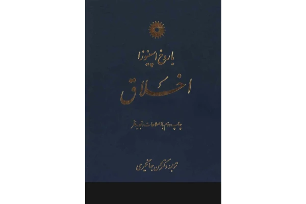 کتاب اخلاق - کتابخانه مجازی واتیکان